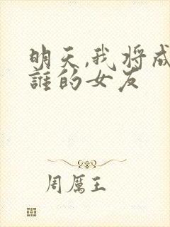 明天,我将成为谁的女友