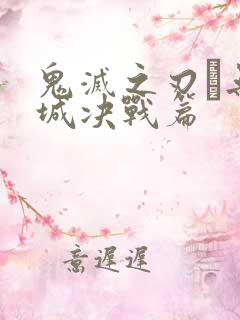 鬼灭之刃·无限城决战篇