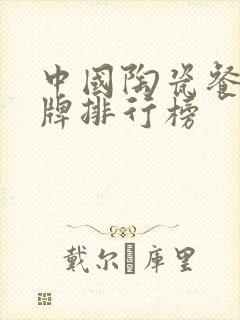 中国陶瓷餐具品牌排行榜