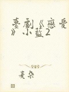 台剧《恋爱之瘾》小蓝2