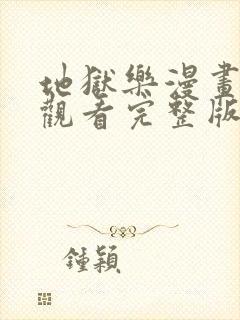 地狱乐漫画免费观看完整版