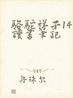 骆驼祥子14章读书笔记