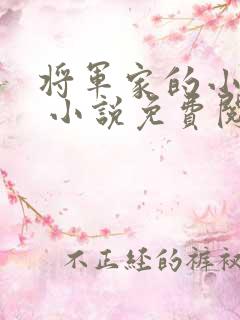 将军家的小娇娘 小说免费阅读全文