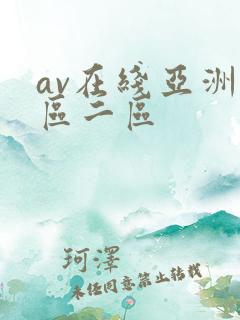 av在线亚洲一区二区