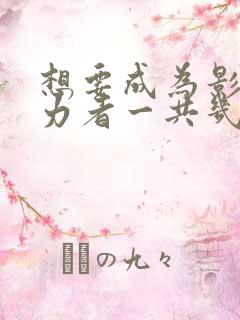 想要成为影之实力者一共几季