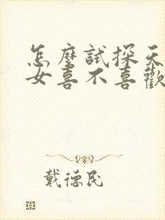 怎么试探天蝎座女喜不喜欢你