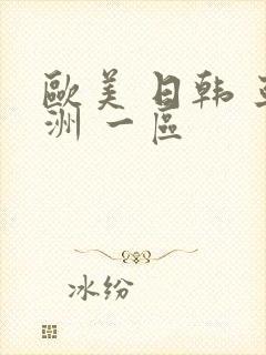 欧美 日韩 亚洲 一区