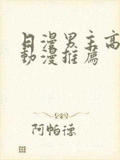 日漫男主高帅的动漫推荐