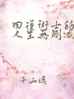 回复术士的重启人生无删减版,在线观看