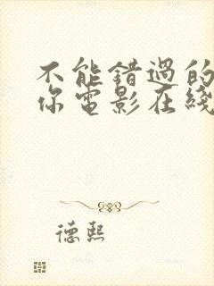 不能错过的只有你电影在线免费观看