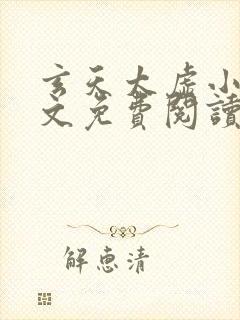 玄天太虚小说全文免费阅读江凡