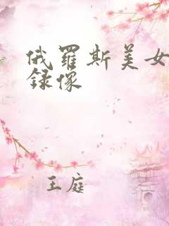 俄罗斯美女黄色录像