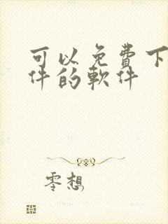 可以免费下载软件的软件