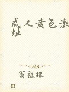 成人黄色激情网址