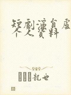 短剧演员卢鹿鹿个人资料