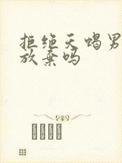 拒绝天蝎男他会放弃吗