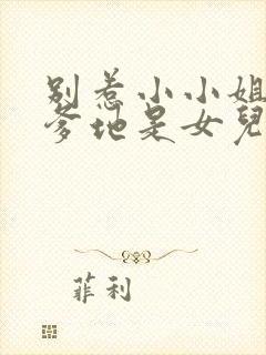 别惹小小姐,她爹地是女儿奴短剧免费观看