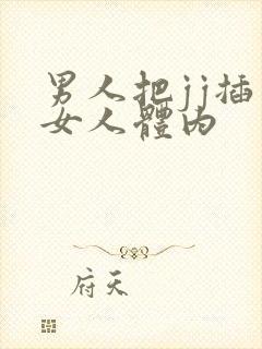 男人把jj插入女人体内