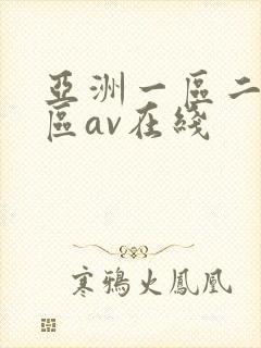 亚洲一区二区三区av在线