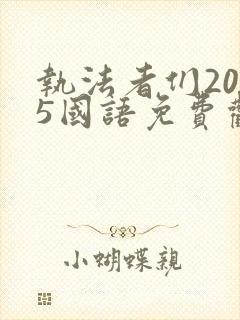 执法者们2025国语免费观看完整版