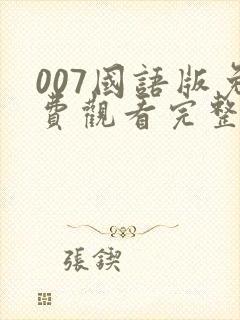 007国语版免费观看完整版
