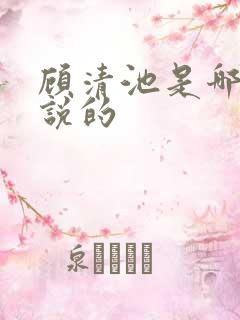 顾清池是哪本小说的