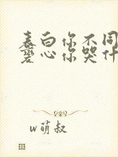 表白你不同意,变心你哭什么小说无弹窗