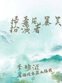 扫毒风暴吴幸建扮演者