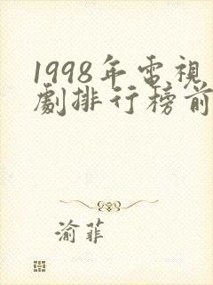 1998年电视剧排行榜前十名