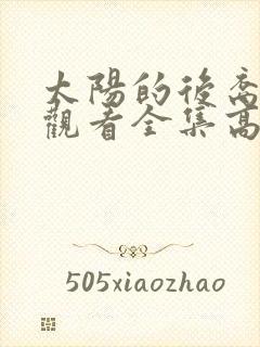 太阳的后裔免费观看全集高清