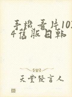 手机看片1024旧版日韩