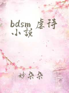 bdsm 虐待小说