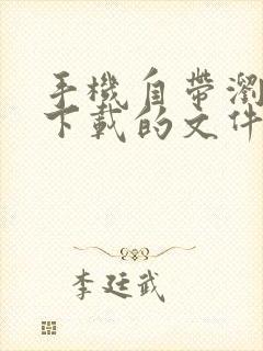 手机自带浏览器下载的文件在哪里