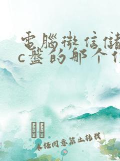 电脑微信储存在c盘的那个位置