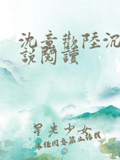 沈意欢陆沉舟小说阅读