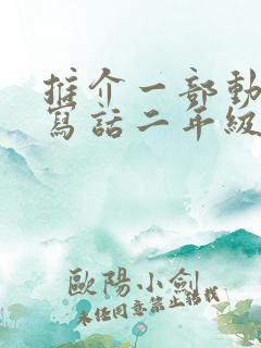 推介一部动画片写话二年级熊出没