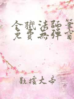 全职法师笔趣阁免费无弹窗