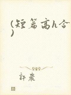 (短篇高h合集)