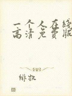一个人在线观看高清免费版
