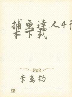 捕鱼达人4旧版本下载