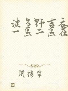 波多野吉衣av一区二区在线观看