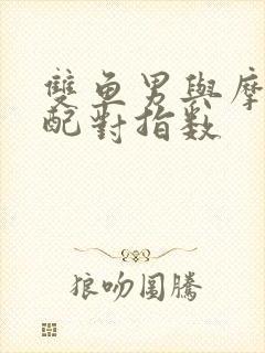 双鱼男与摩羯女配对指数