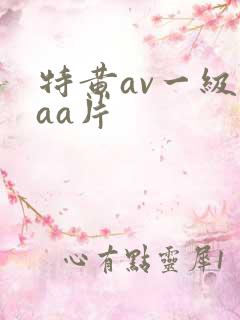 特黄av一级aaa片