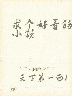 求个好看的玄幻小说