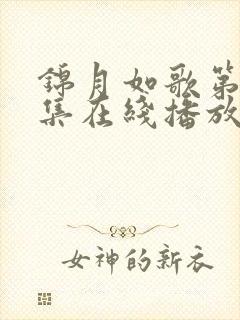 锦月如歌第27集在线播放