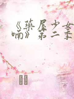 《药屋少女的呢喃》第二季