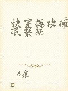 快穿总攻拥有催眠系统