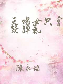 天蝎女只会对谁发脾气