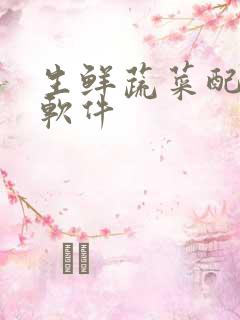 生鲜蔬菜配送的软件