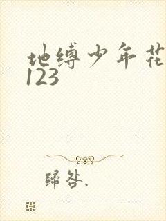地缚少年花子君123